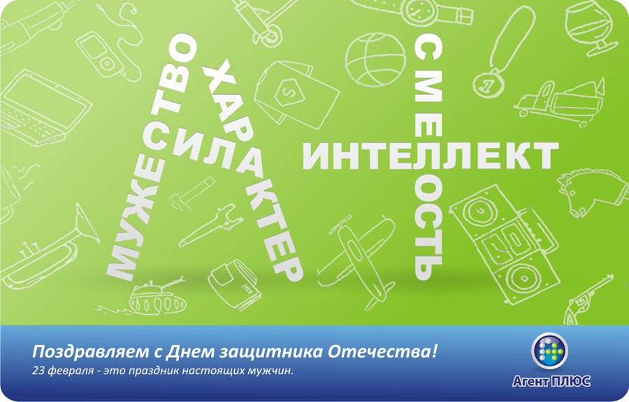 Креативные поздравления с 23 Креативные поздравления с 23