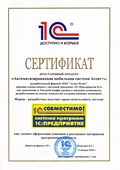 Программный продукт "Автоматизированная мобильная система Агент+" признан совместимым с системой программ "1С:Предприятие 8.1", 2010 год