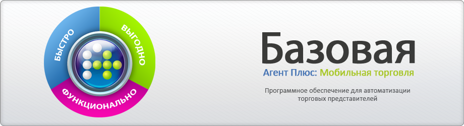 Агент Плюс: Мобильная торговля. Базовая