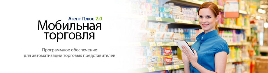 Агент Плюс: Мобильная торговля