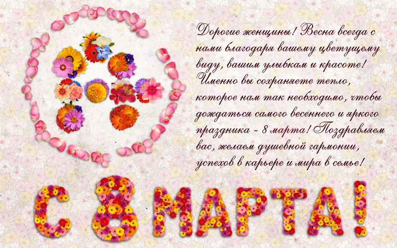 С праздником 8 Марта | Агент Плюс