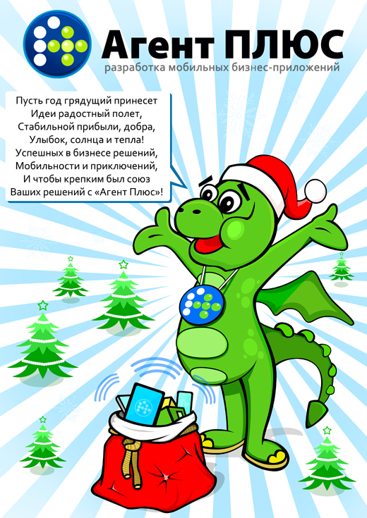 Поздравляем с Новым годом и Рождеством | Агент Плюс