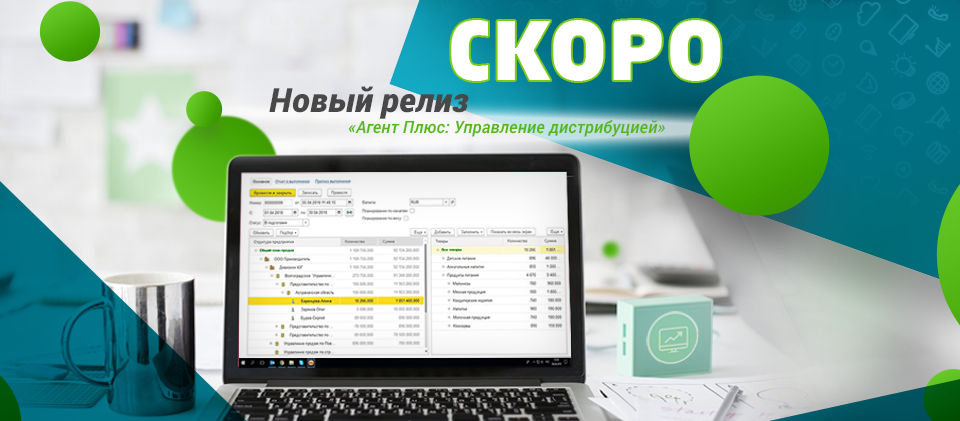 Готовится к выходу обновление «Агент Плюс: Управление дистрибуцией» Готовится к выходу обновление «Агент Плюс: Управление дистрибуцией»
