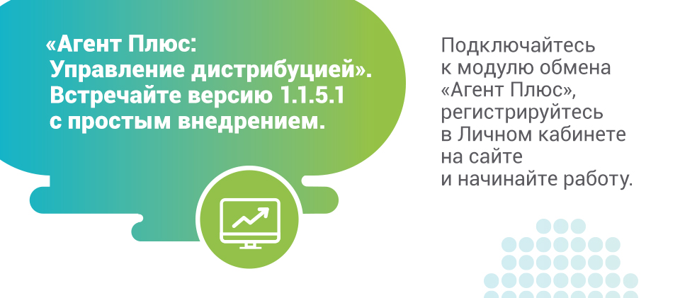 «Агент Плюс: Управление дистрибуцией». Встречайте версию 1.1.5.1 с простым внедрением. «Агент Плюс: Управление дистрибуцией». Встречайте версию 1.1.5.1 с простым внедрением.