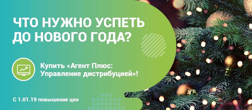 Что нужно успеть до Нового года? Купить «Агент Плюс. Управление дистрибуцией»! С 1 января повышение цен. Что нужно успеть до Нового года? Купить «Агент Плюс. Управление дистрибуцией»! С 1 января повышение цен.