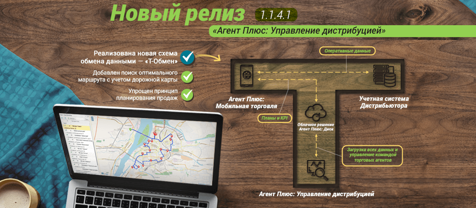 Новый релиз «Агент Плюс: Управление дистрибуцией» 1.1.4.1 Новый релиз «Агент Плюс: Управление дистрибуцией» 1.1.4.1
