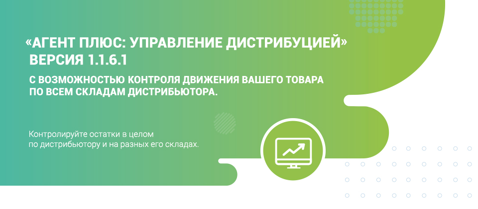 «Агент Плюс: Управление дистрибуцией». Версия 1.1.6.1 с возможностью контроля движения вашего товара по всем складам от дистрибьютора. «Агент Плюс: Управление дистрибуцией». Версия 1.1.6.1 с возможностью контроля движения вашего товара по всем складам от дистрибьютора.