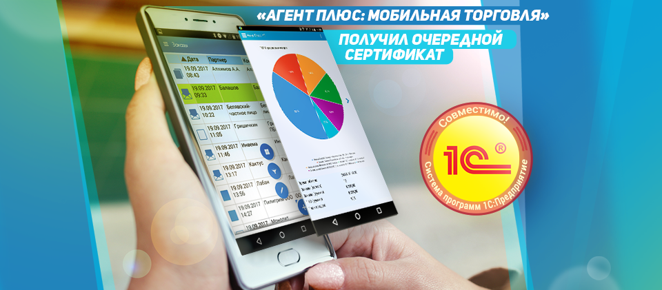 Продукт «Агент Плюс: Мобильная торговля» получил очередной сертификат «Совместимо! Система программ 1С:Предприятие» Продукт «Агент Плюс: Мобильная торговля» получил очередной сертификат «Совместимо! Система программ 1С:Предприятие»