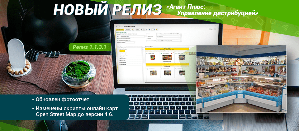 Обновление «Агент Плюс: Управление дистрибуцией». Релиз 1.1.3.1 Обновление «Агент Плюс: Управление дистрибуцией». Релиз 1.1.3.1