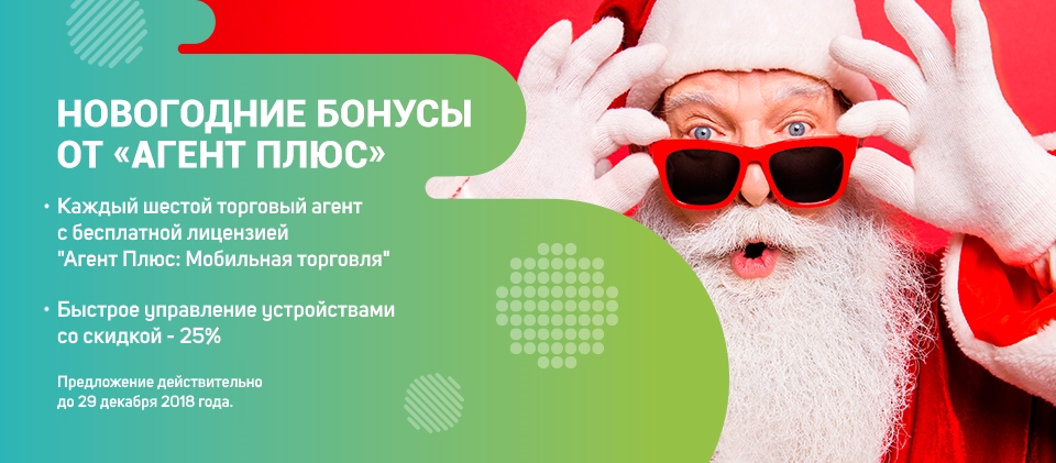 Новогодние бонусы от «Агент Плюс» Новогодние бонусы от «Агент Плюс»
