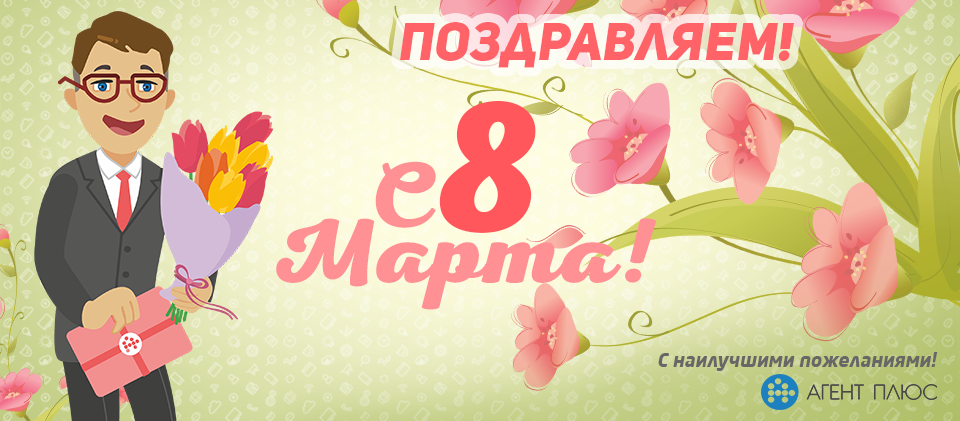 8 марта